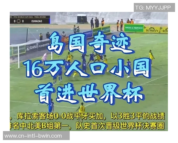 明早9点 人口15万的岛国应战奇观：打平就首进世界杯 队内有1华裔